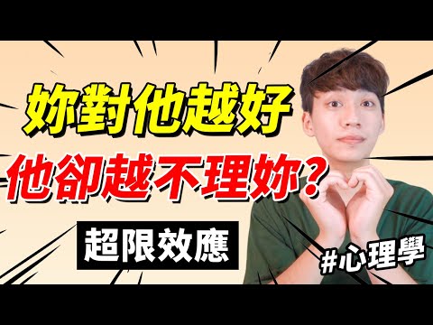 【兩性】妳對他越好，他卻越不理妳？#超限效應 ｜心理學｜阿畫