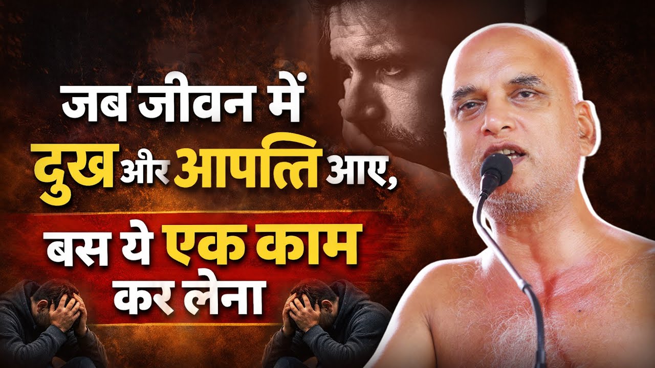 जब जीवन में दुख और आपत्ति आए, बस ये एक काम कर लेना | 01 Feb 2026 | Muni Veersagarji ji