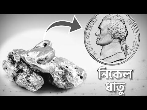 Ep•28 নিকেল— ব্যাবহার,উৎপাদন‌ ও প্রাচুর্য। Nickle—Uses,Production & Abundance.