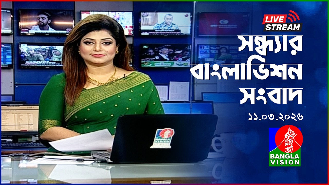 🔴সন্ধ্যার বাংলাভিশন সংবাদ | BanglaVision Live News Bulletin | 11 March 2026