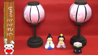 （紙で作る）ひな祭りの飾り　ぼんぼりの作り方【DIY】(Paper craft)Paper lantern