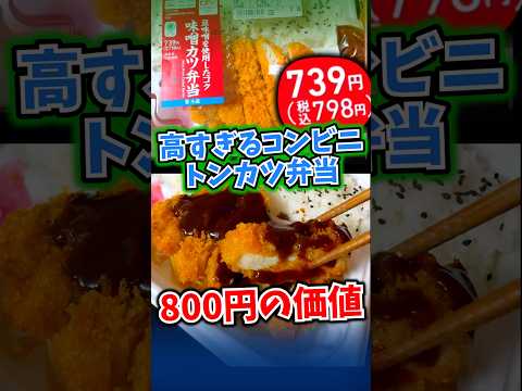 800円のコンビニのトンカツ弁当は実際どうなの？