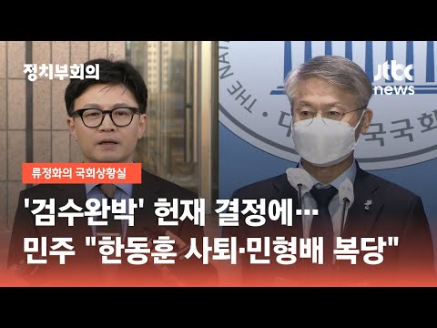 &#39;검수완박&#39; 헌재 결정에…민주 &quot;한동훈 사퇴·민형배 복당&quot; / JTBC 정치부회의