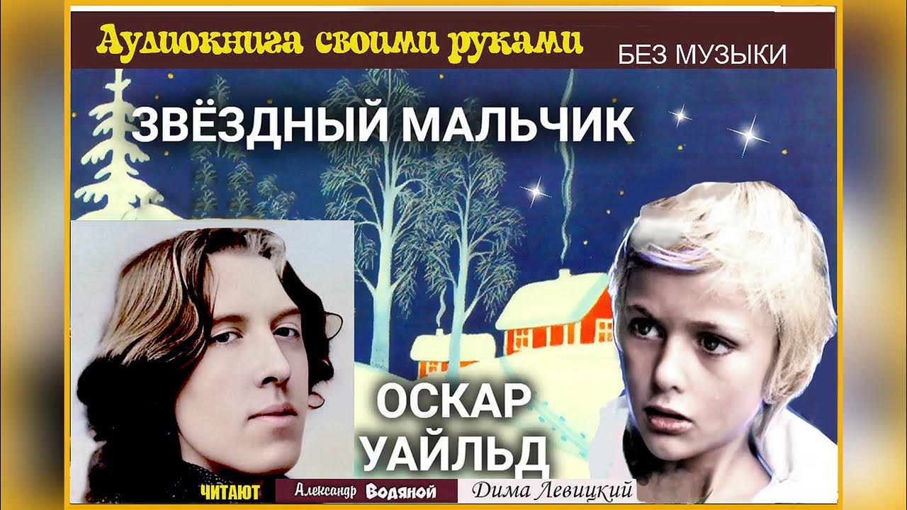 Звездный мальчик сказка оскара уайльд. Звездный мальчик музыка слушать. Звёздный мальчик кто автор. Звездный мальчик спектакль. Звездный мальчик музыка слушать.