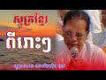 កម្រងធម៌ស្មូត្រពីរោះៗ ស្មូត្រដោយ៖ ឧបាសិកា អ៊ឹម-ថុល #Ep11 #SMORT-ស្មូត្រ