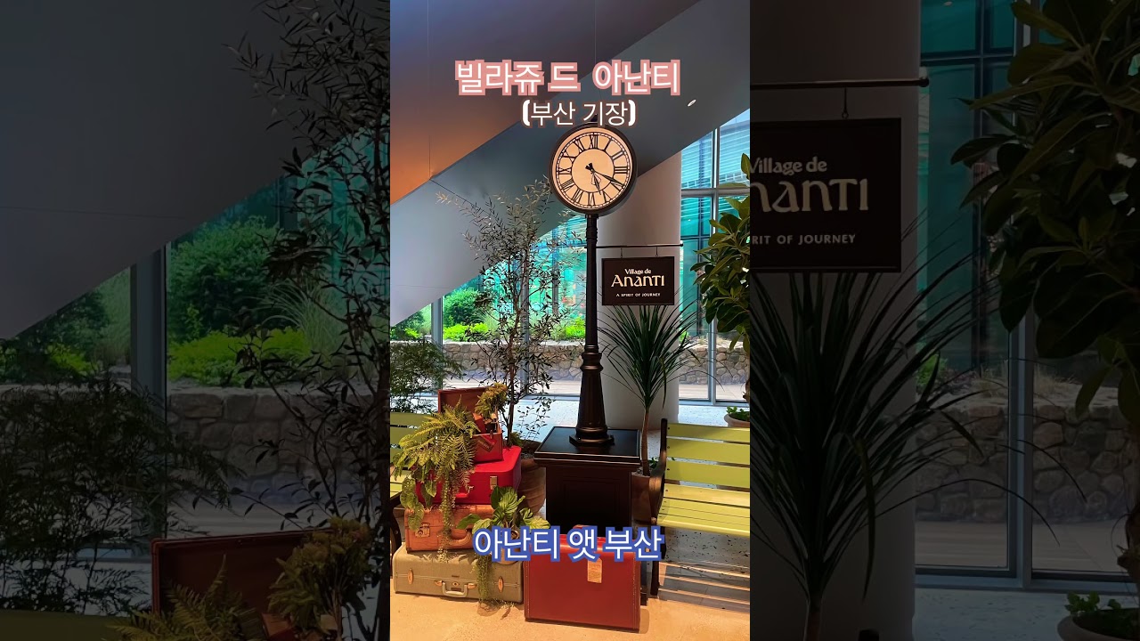 빌라쥬 드 아난티 앳 부산의 모든것 #부산브이로그 #부산여행 #아난티#빌라쥬드아난티#아닌티앳부산