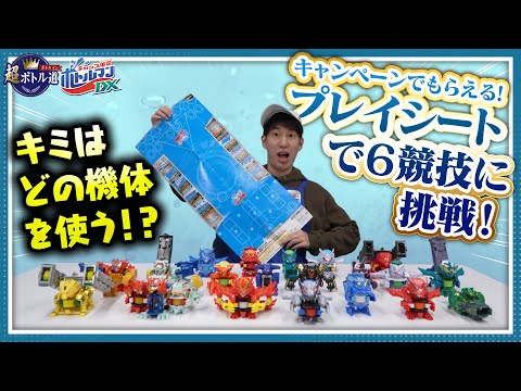 【キャップ革命ボトルマン】超ボトル道#54 競技攻略！プレイシートGETキャンペーン！