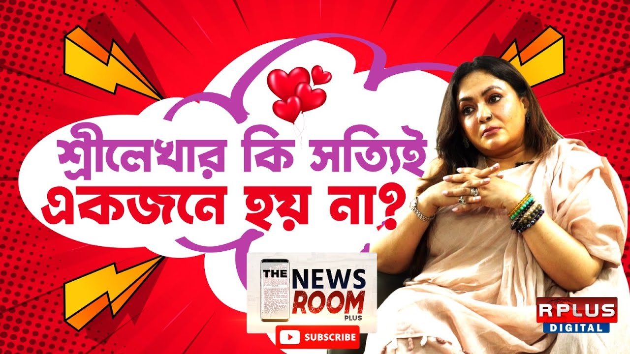 Sreelekha Mitra Exclusive : শ্রীলেখার কি সত্যিই একজনে হয় না ? । R Plus News
