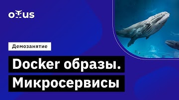 Docker образы. Микросервисы // Демо-занятие курса «DevOps практики и инструменты»