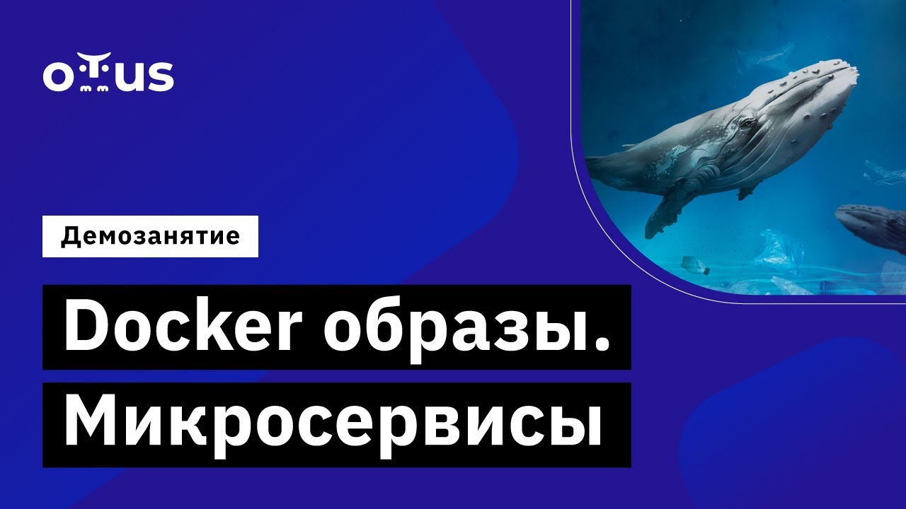 Docker образы. Микросервисы // Демо-занятие курса «DevOps практики и инструменты»
