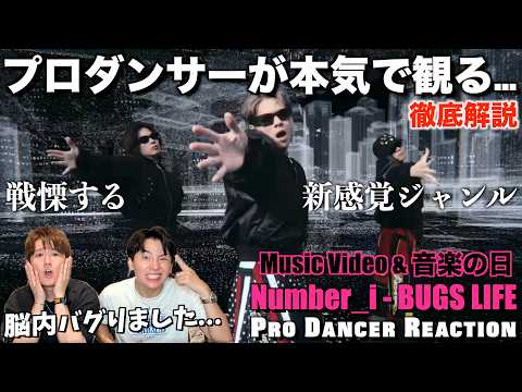 世界中の常識をバグらせる超大作！BUGS LIFEをプロダンサーが徹底解説！＃Number_i