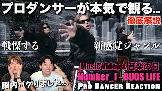 A Masterpiece That Glitches Global Norms! A Professional Dancer Thoroughly Breaks Down BUGS LIFE!...