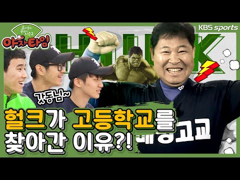 [우리들의 공교시 시즌2] 1화_헐크 갓동님이 고등학교를 찾아간 이유?! (2017)
