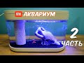 Аквариум XIAOMI. Часть 2. Купил 10 ярких рыбок!