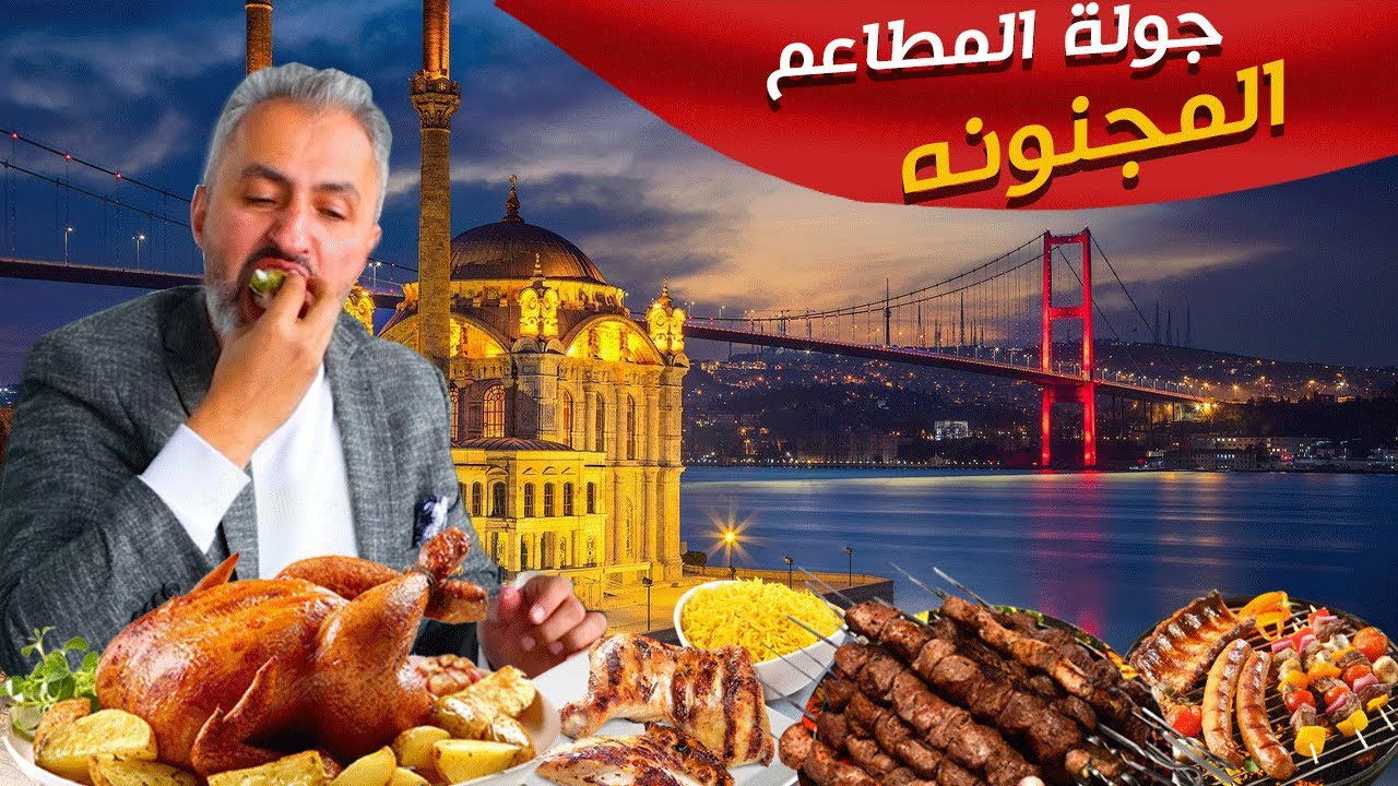 اكل الشوارع في تركيا | جولة في اسطنبول 2022