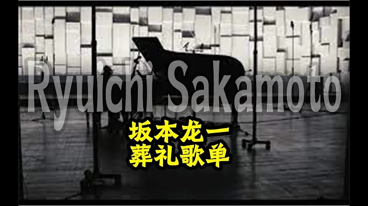 Ryuichi Sakamoto's funeral playlist【豚花】坂本龍一生前為其葬禮準備的歌單12首12songs - 天天要聞