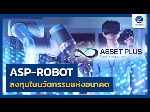 ASP-ROBOT ลงทุนในนวัตกรรมแห่งอนาคต