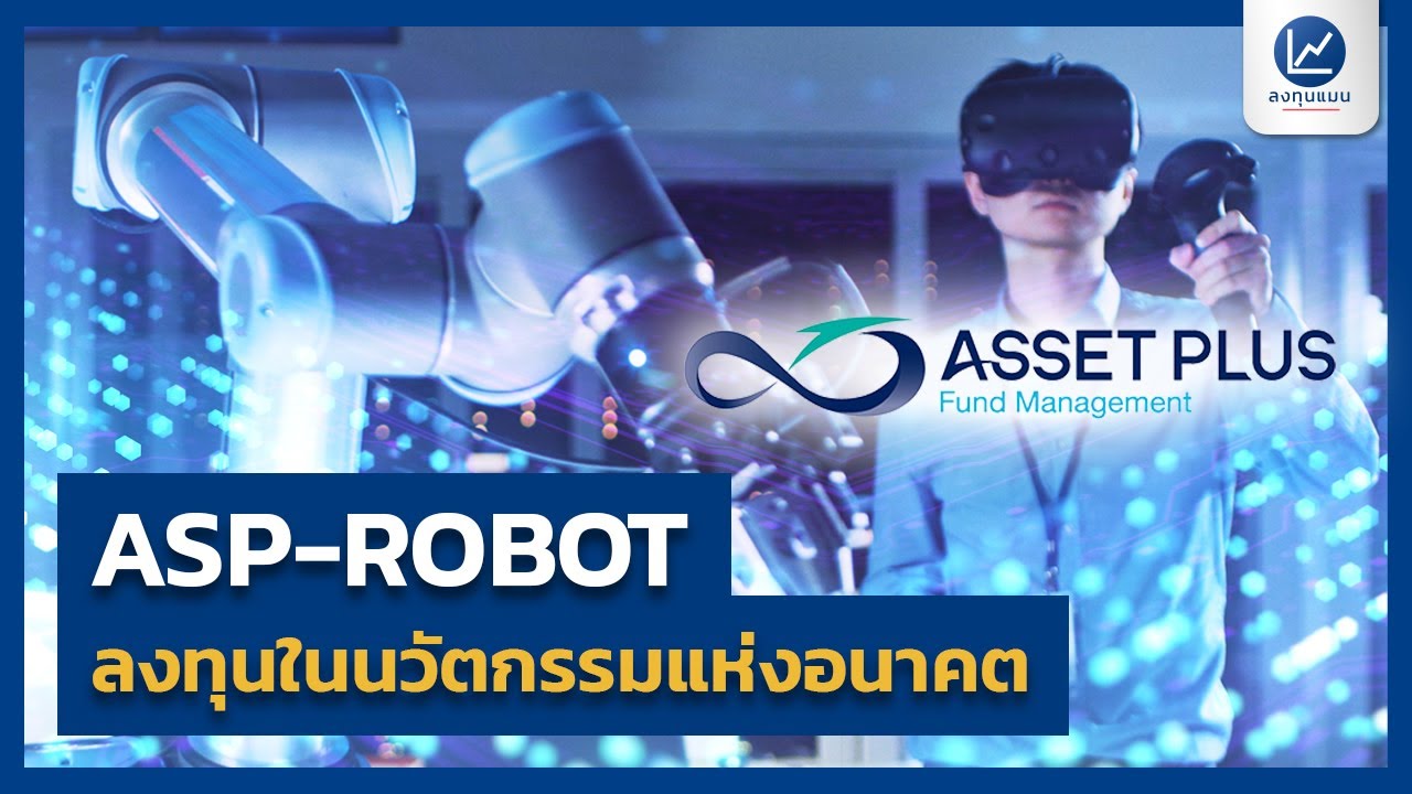 ASP-ROBOT ลงทุนในนวัตกรรมแห่งอนาคต