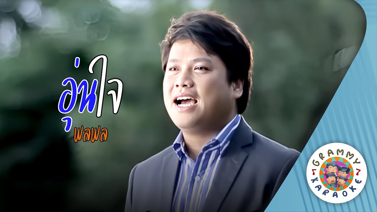 คาราโอเกะ อุ่นใจ (Oun-Jai) - พลพล [ Original Karaoke ]