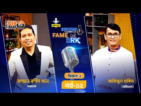 লাইফ সাপোর্ট থেকে আলোয় ফেরা: আজিজুল হাকিম পডকাস্ট | Azizul Hakim | Behind The Fame With RRK