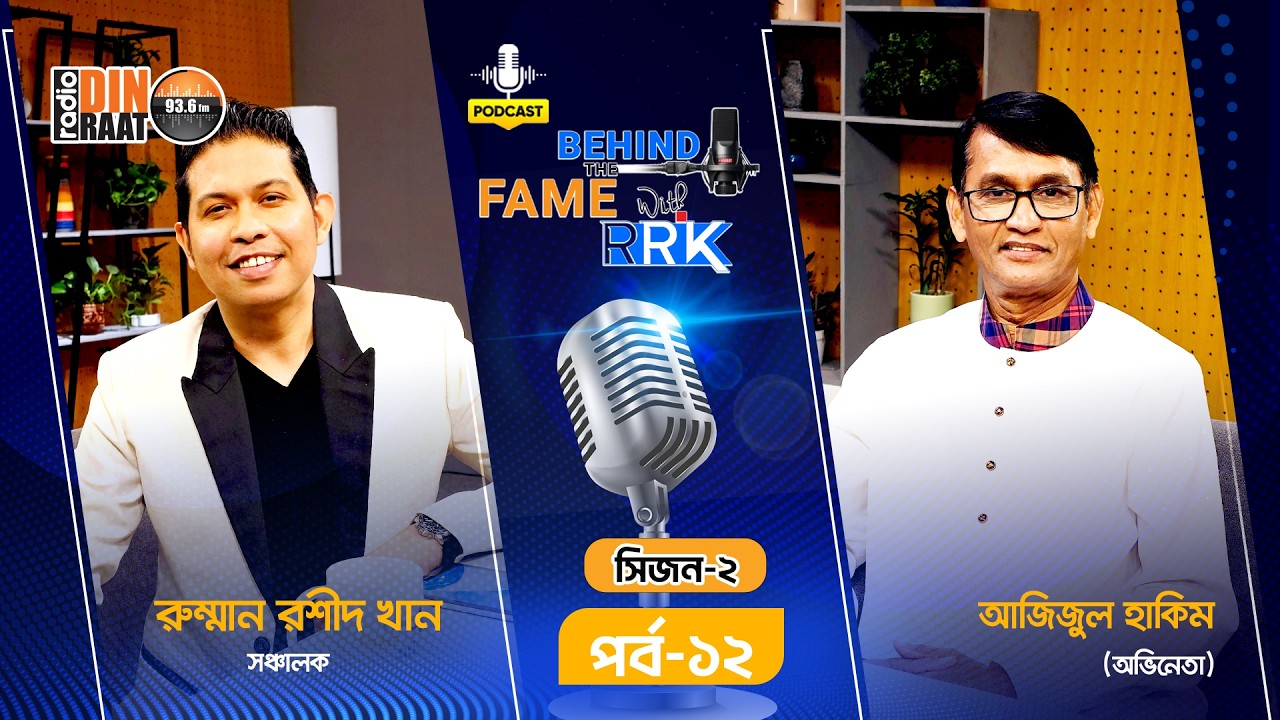 লাইফ সাপোর্ট থেকে আলোয় ফেরা: আজিজুল হাকিম পডকাস্ট | Azizul Hakim | Behind The Fame With RRK