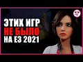 ИГРЫ КОТОРЫЕ ВСЕ ЖДАЛИ НА E3 2021 | ЧЕГО НЕ БЫЛО НА Е3 2021?