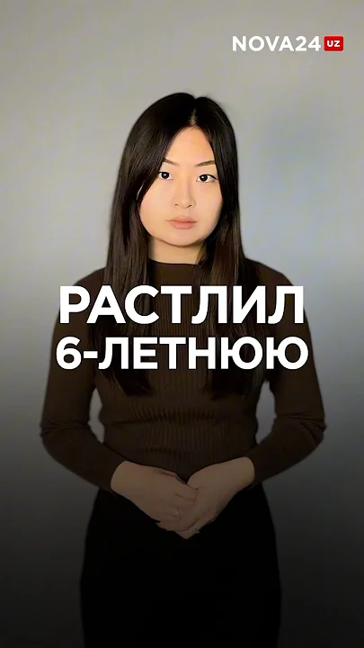 В Ташкенте мужчину приговорили к 16 годам тюрьмы за совращение девочки #новости #узбекистан#ташкент