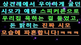 상견례에서 우아하게 굴던 시모가 예랑 스피커폰으로 우리집 욕하는 걸 들었고, 돈 밝히는 진짜 시모 모습에 파혼합니다!ㅋㅋㅋ_사이다사연_낭만캐스터