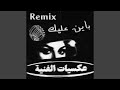 ريمكس باين عليك             سمعها
