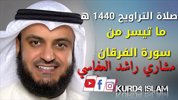 صلاة التراويح 1440 ھ ما تيسر من سورة الفرقان - مشاري راشد العفاسي