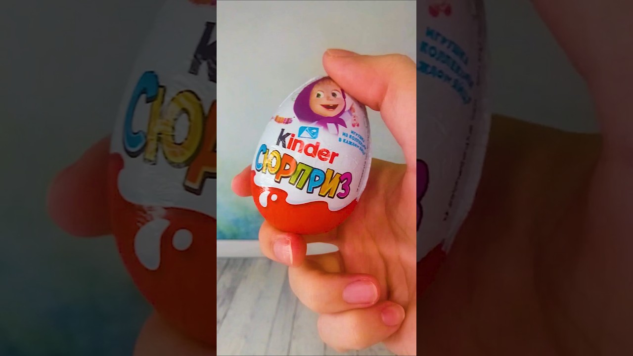 Распаковка Киндер Сюрприз Маша и Медведь АСМР за 10 секунд 01/10/2023