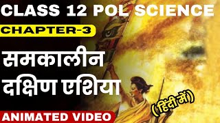 Class 12 Political Science Chapter-3 समकालीन दक्षिण एशिया In Hindi Full Chapter With Animation screenshot 5