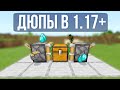 3 Новых ДЮПА Для ВЕРСИИ 1.17+ | Minecraft Bedrock Edition | Майнкрафт Пе 1.17.11 | Дип |