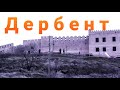 ✅Дербент 2020, прогулка по улицам города, достопримечательности города #дербент, #нарынкала, #обзор