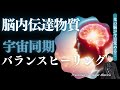「脳内伝達物質・宇宙同期ヒーリング」伝達物質の最高のバランスが人生の軌道をも変える！