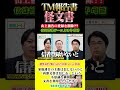 TM報告書は怪文書!!?? 山上被告の名簿を削除できる？　#世界平和統一家庭連合 #宗教二世 #旧統一教会 #祝福結婚＃献金#信教二世＃偏向報道＃TM報告書