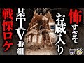 【閲覧注意】某有名テレビ番組ロケ中に起こった戦慄の恐怖体験…2chの怖い話「電車内の親子・初日の出登山・某テレビ番組のお蔵入りネタ」【ゆっくり怪談】