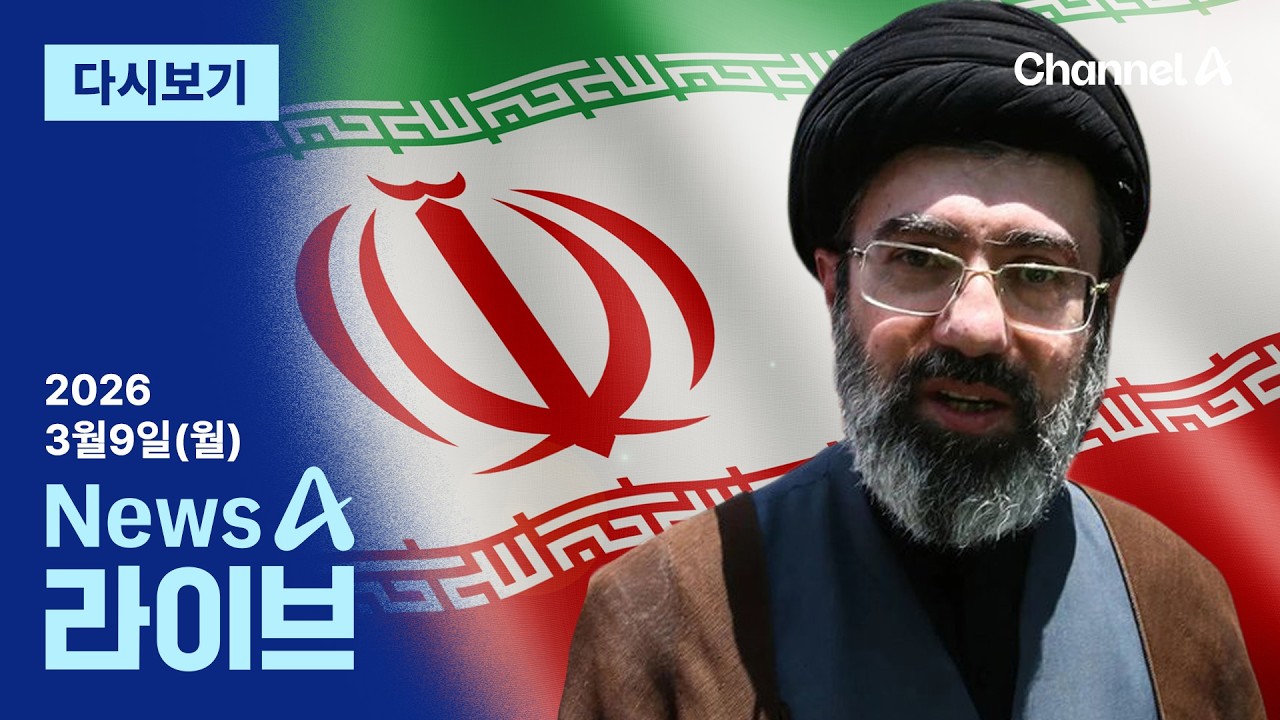 [LIVE] ‘반미’ 하메네이 차남 택한 이란 · ‘미등록’ 오세훈에 이정현 직격? / 채널A / 뉴스A 라이브