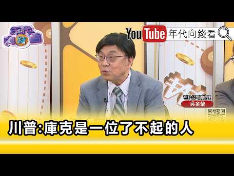 精彩片段》吴金荣: 川普 对 库克 评价相当高...【年代向钱看】2026.04.22@ChenTalkShow