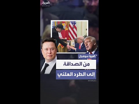 ترمب وماسك من التحالف إلى العداء