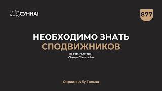 877. Необходимо знать сподвижников || Сирадж Абу Тальха