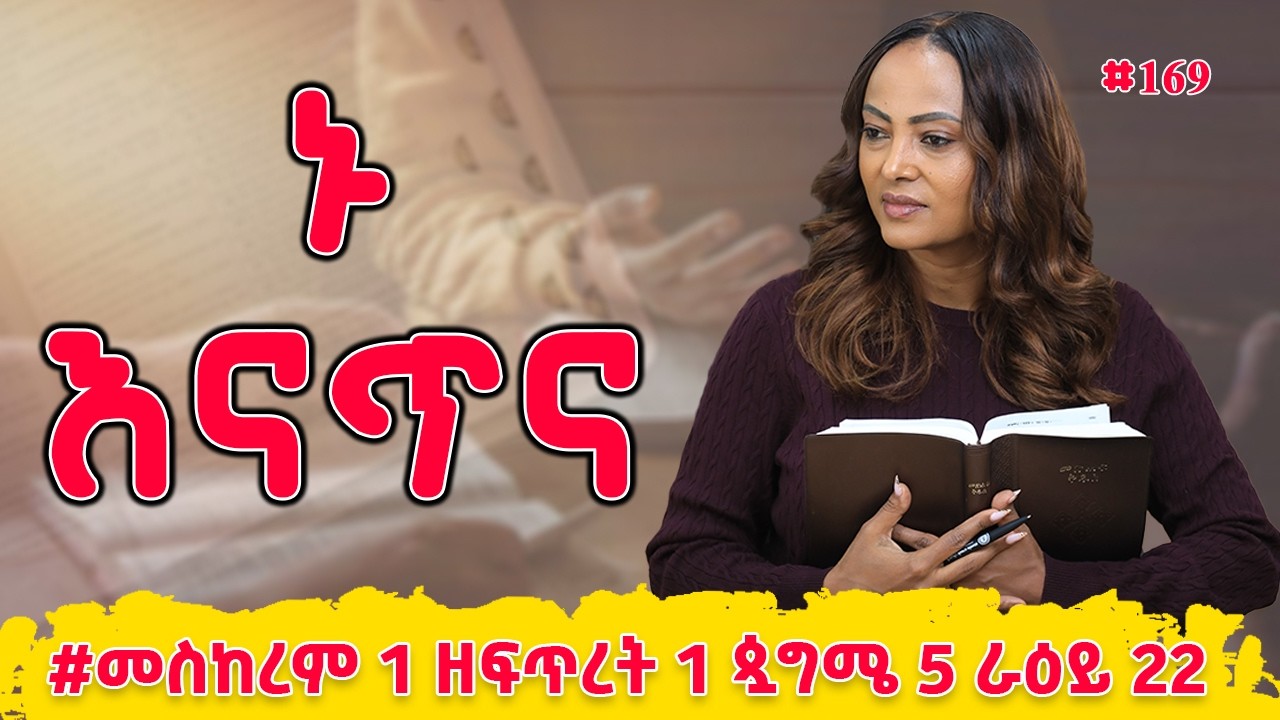 ኑ እናጥና! | መዝሙረ ዳዊት  57 - 60 | #መስከረም 1 ዘፍጥረት 1 ጷግሜ 5 ራዕይ 22 | #Nikodimos Show - Tigist Ejigu