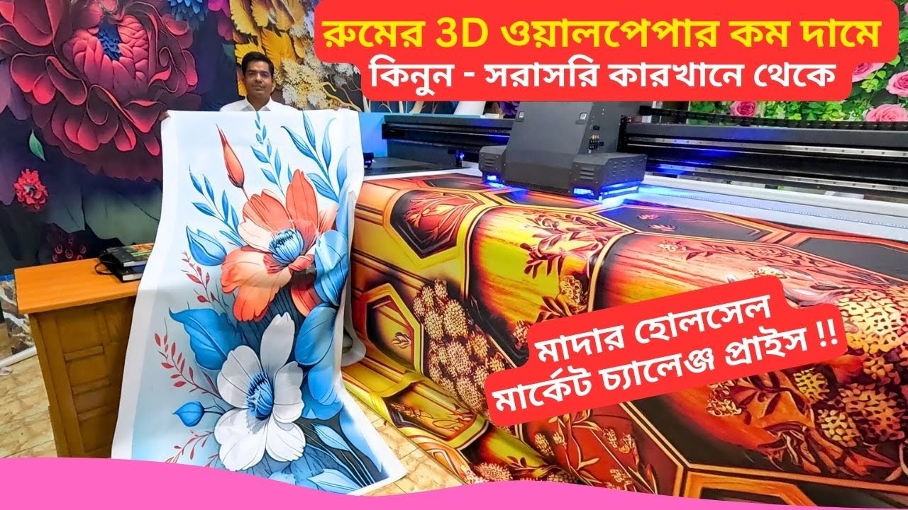 রুমের 3D ওয়ালপেপার কম দামে কিনুন – Best 3D Room Wallpaper Price In Bangladesh 2026
