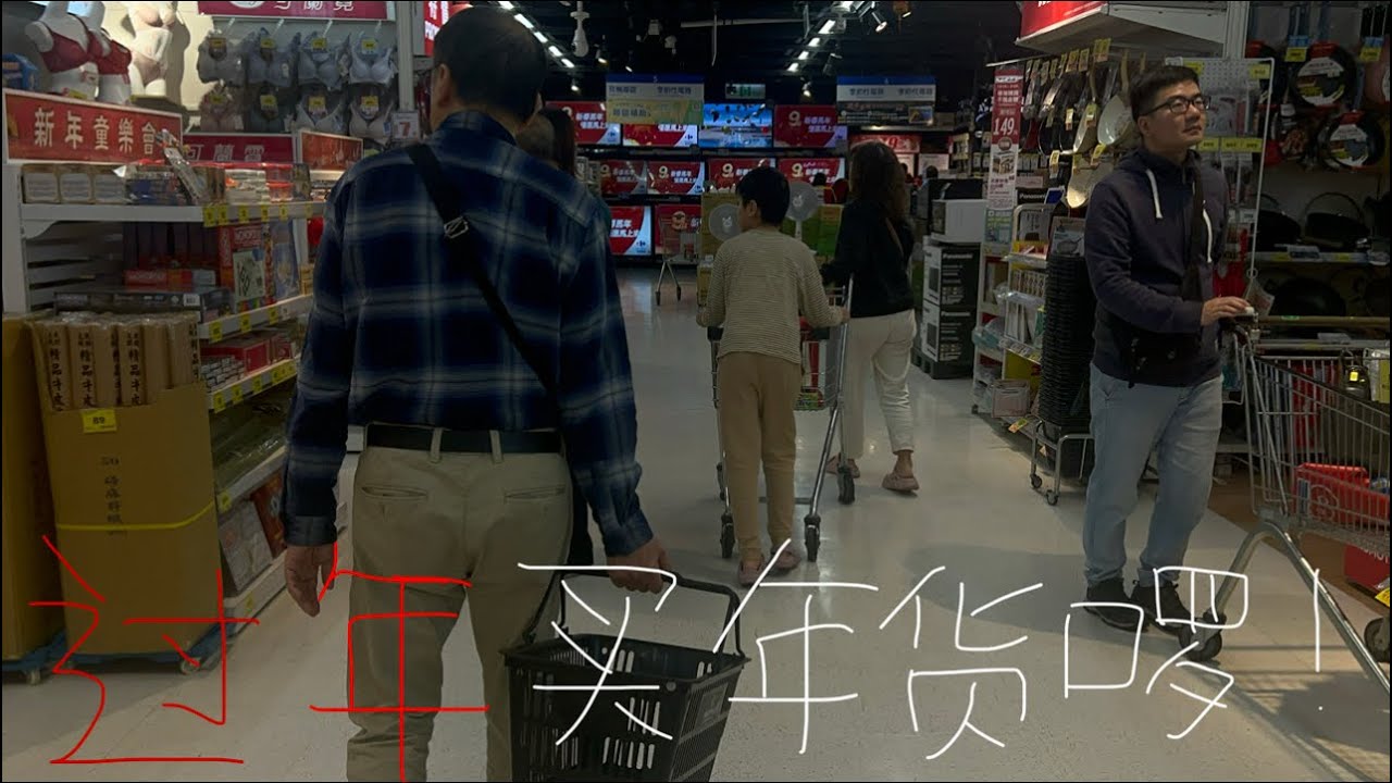 要过年了 咱们去超市买年货 买了好多！