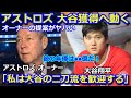 アストロズ オーナーが大谷翔平の獲得のための条件がヤバい「私は大谷の二刀流を歓迎する。彼には年俸●●億を用意している。」大谷のトレードがトンデモない事に【海外の反応 エンゼルス MLB メジャー】