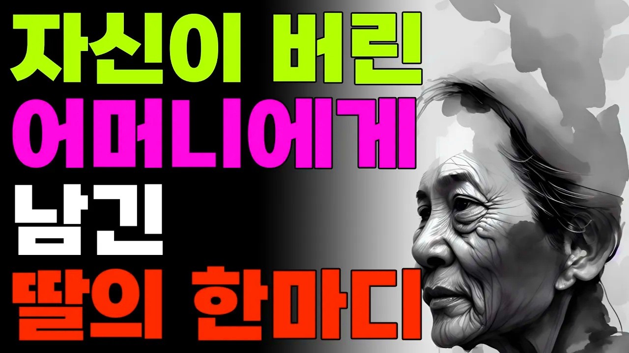 자신이 버린 어머니에게 남긴 딸의 한마디   | 오디오북 | 노후 | 철학 | 인생조언 |
