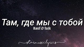 Rauf & Faik - Там, где мы с тобой (Lyrics) 🎵