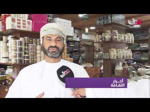 محل بن عسكر بولاية صلالة أجيال تحفظ إرثا تجاريا وتصون مفردات التراث