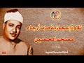 قصار السور الشيخ عبد الباسط عبد الصمد تلاوة إعجازية خاشعة من مسجد الحسين عام 1960م  mp3