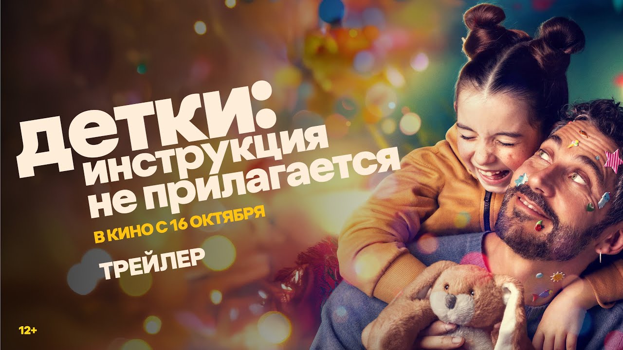 Детки: инструкция не прилагается | официальный трейлер | в кино с 16 октября
